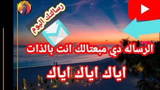 الرساله دي مبعتالك أنت بالذات @user-soad6872