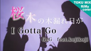 I Gotta Go / GeG feat. kojikoji 「桜木の木漏れ日が」 ( TOKUMIX & RiMy full cover)　アコースティックver.