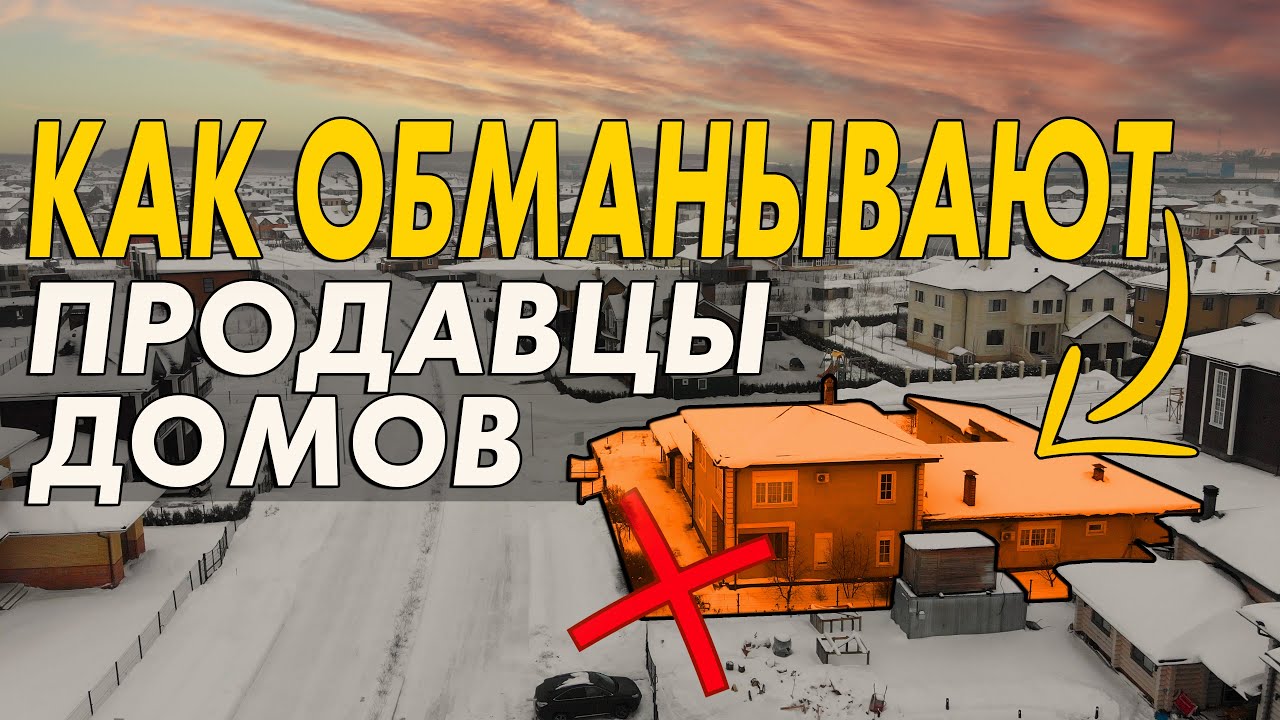 Топ 5 нечестных способов завлечь покупателя загородной недвижимости .