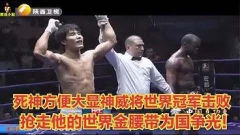 拳擊06月17日 : 死神方便大顯神威，將WCK世界黑人拳王打敗，搶走他的世界金腰帶 - 天天要聞
