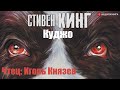 Стивен Кинг - Куджо