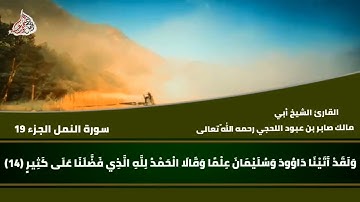 تلاوة من سورة النمل للشيخ أبي مالك صابر بن عبود اللحجي رحمه اللّه تعالى
