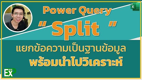 แยกข้อมูลจำนวนมากใน 1 Cell ออกจากกันอย่างง่ายด้วย PowerQuery/Split 100 items in one cell to database