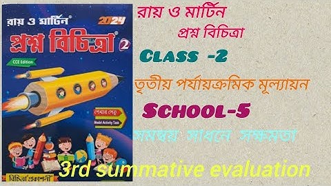 Class2/Ray and Martin question bank/সমন্বয় সাধনে সক্ষমতা/School-5/3rd unit test।।