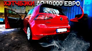 видео: Какой ХЭТЧБЭК ВЫ КУПИТЕ ЗА 10.000€ в Латвии? картинка: Какой ХЭТЧБЭК ВЫ КУПИТЕ ЗА 10.000€ в Латвии?