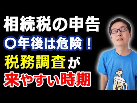 相続税の税務調査、何年たったらセーフ？相続税の確定申告後〇年は危険！よく否定される名義預金や