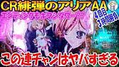 Cr緋弾のアリアii Fps 239 100 St突入はイイ けど Scarlet Zone 風穴ボタン Danger Zone キマシタワー 藤商事 ぱちんこ大好きトモトモ実践動画 Youtube