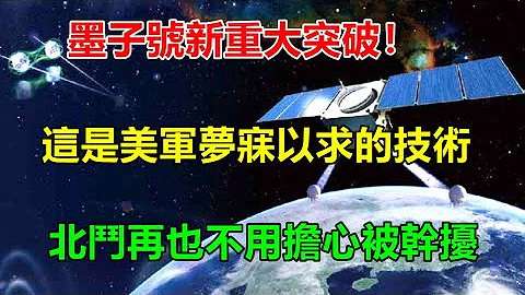 墨子號新重大突破！這是美軍夢寐以求的技術，北鬥再也不用擔心被幹擾 【一號哨所】 - 天天要聞