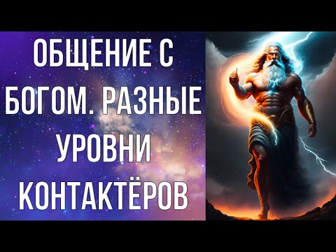 Общение с Богом. Разные уровни контактёров
