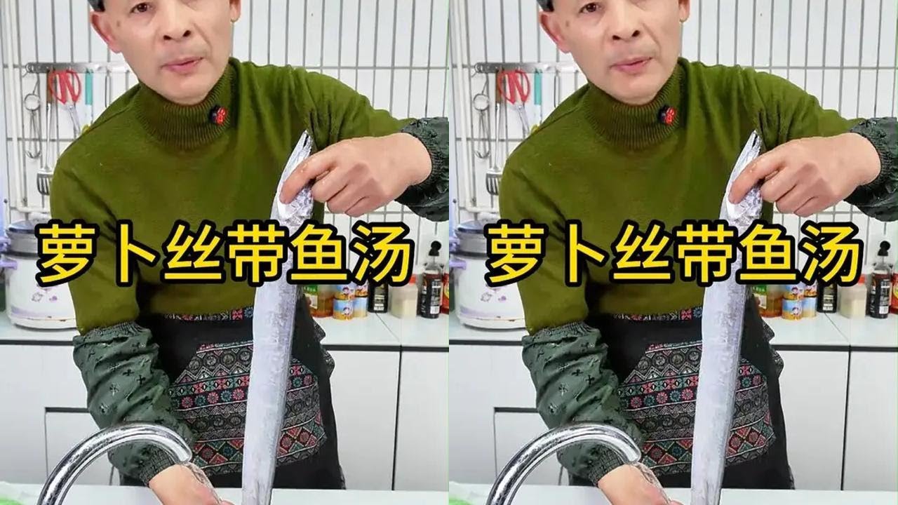 萝卜丝带鱼汤 你绝对想不到，带鱼也能烧汤吃，看完你也能学会。#带鱼  #美食教程  #家常菜