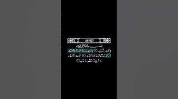 #قران_كريم #سورة_قريش