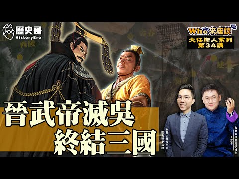 武統VS和統論戰！司馬炎15年終結孫權天下！羊祜陸抗千古佳話！【晉武帝滅吳終結三國｜Who來座談｜王立本、李易修｜大任斯人系列 第34講】