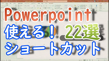 【Powerpoint】使える！ショートカット22選！