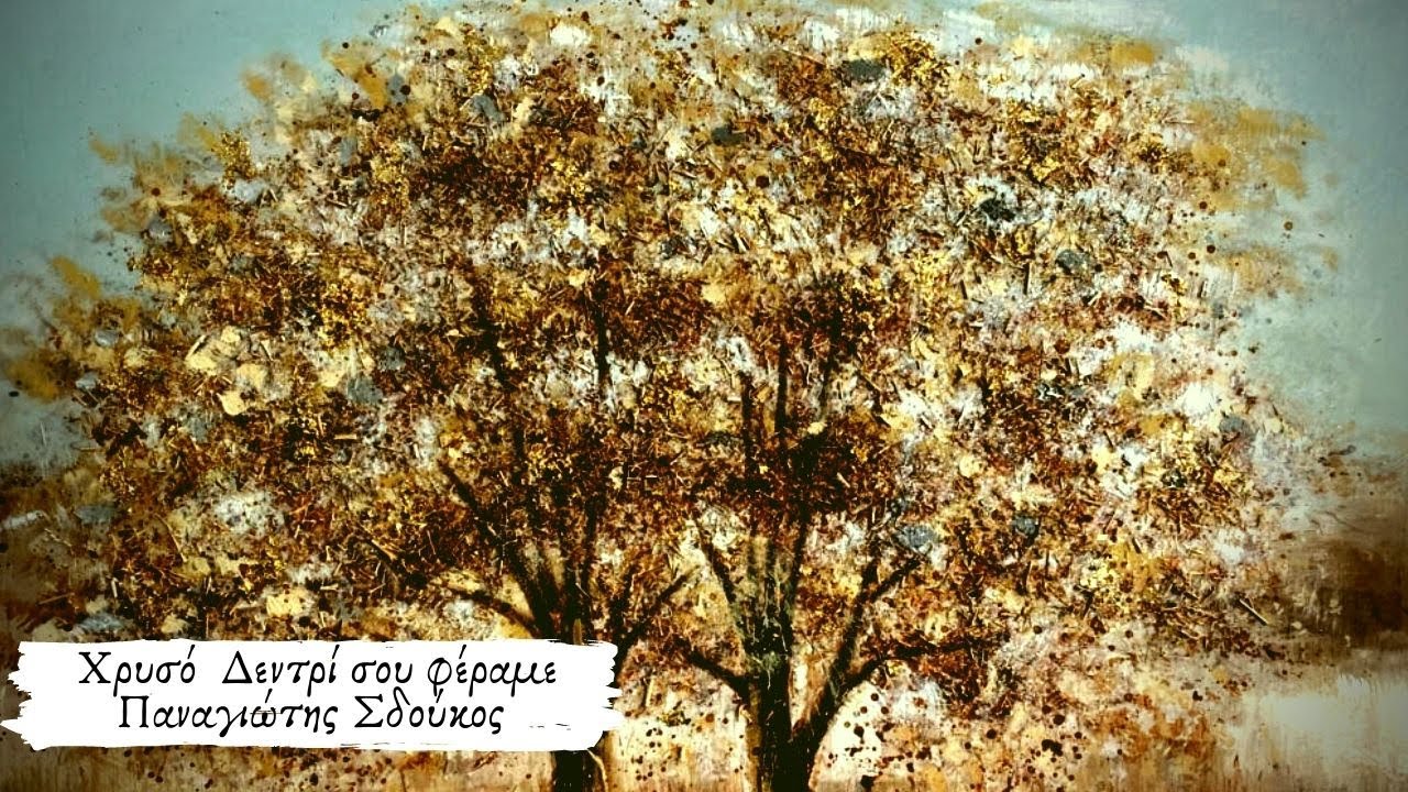 Παναγιώτης Σδούκος - Χρυσό Δεντρί σου φέραμε