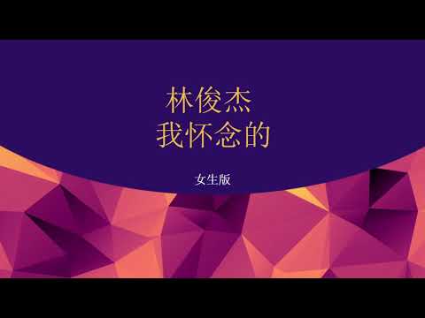 林俊杰 - 我怀念的（女生版）