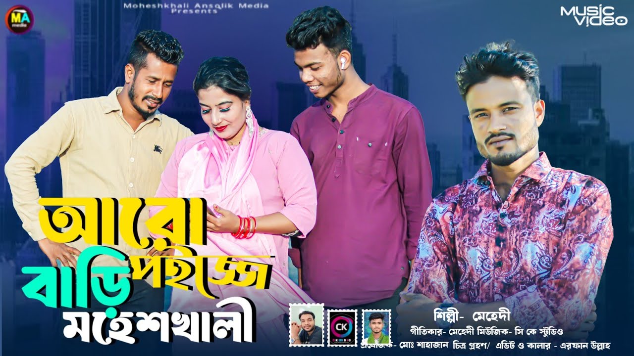 আরো বাডি পইজ্জে মহেশখালী | শিল্পী মেহেদী | New Ancholik Song 2026 | মহেশখালী আঞ্চলিক মিডিয়া |