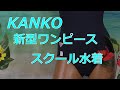 KANKO　新型ワンピース スクール水着