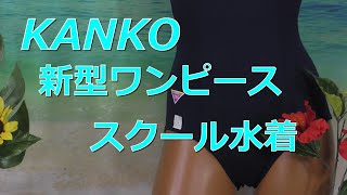 KANKO　新型ワンピース スクール水着