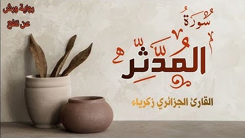 سورة المدثر || تلاوة طيبة || القارئ زكرياء || رواية ورش عن نافع ❤️