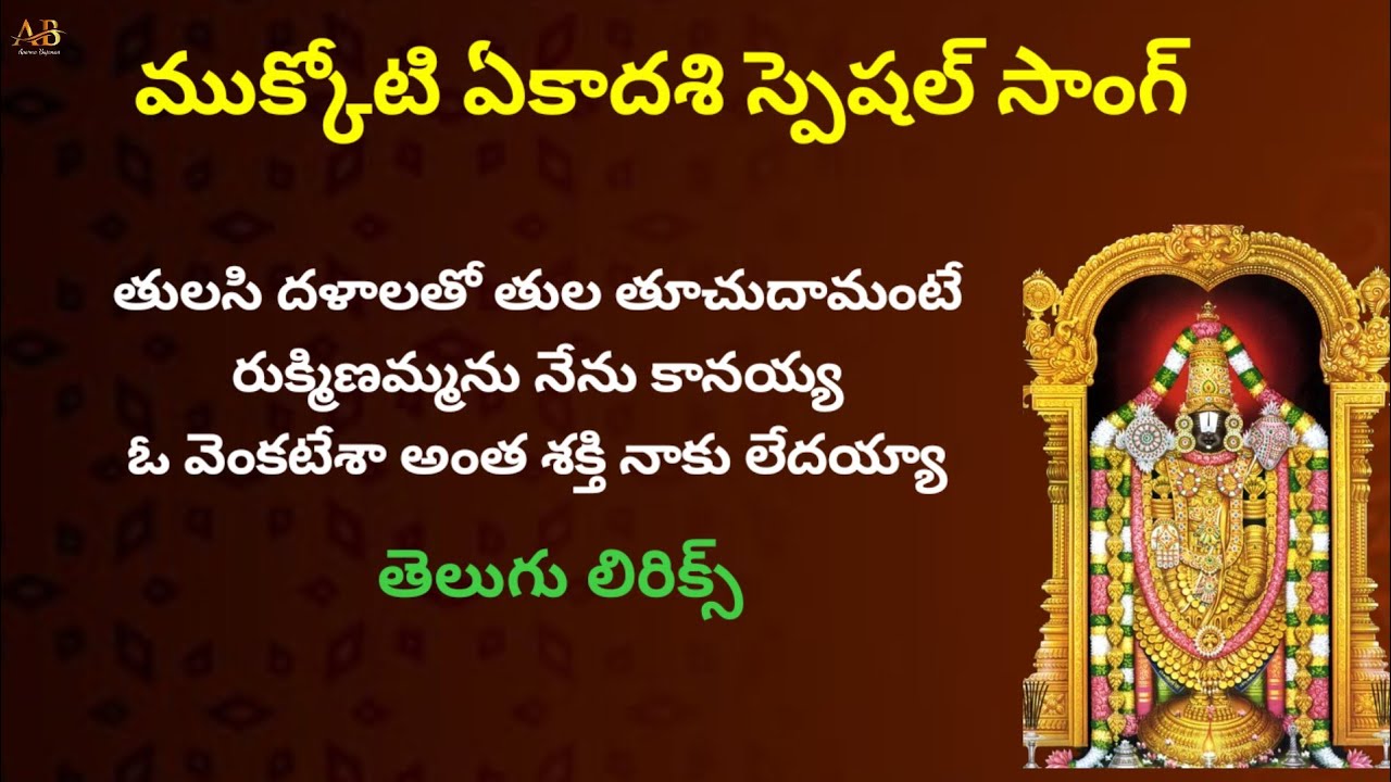  తులసీ దళాలతో తుల తూచుదామంటే || వెంకన్నబాబు పాట || తెలుగు లిరిక్స్ || ముక్కోటిఏకాదశి స్పెషల్ సాంగ్ |