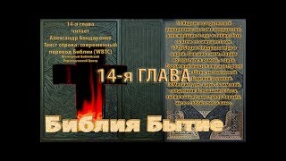 Библия синодальный перевод Бытие 14 глава читает А Бондаренко текст современный перевод WBTC