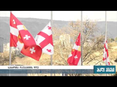 სახელმწიფო უწყებების შენობებზე დროშები დაუშვეს - 25.02.2016