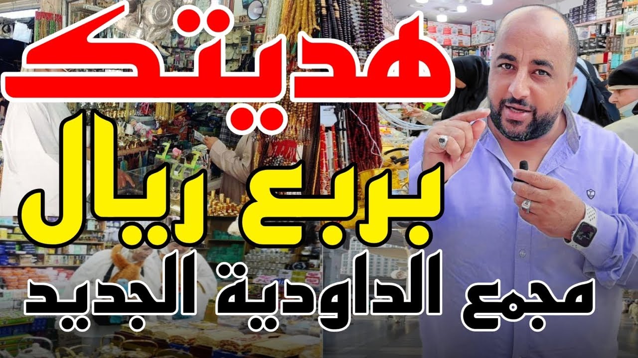 ارخص وأفضل سوق للهدايا للمعتمرين والحجاج لايفوتكم (سوق الداوديه الجديدالجزء 2)