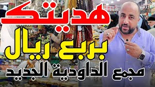 ارخص وأفضل سوق للهدايا للمعتمرين والحجاج لايفوتكم (سوق الداوديه الجديدالجزء 2)