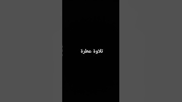 تلاوة عطرة #القرآن_الكريم #تلاوة_خاشعة #القرانالكريم #تلاوات