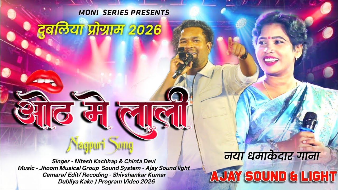 Hoth👄 Me Lali 🌿Singer Nitesh Kachhap &Chinta Devi 💢New Nagpuri Song 2026🌿 बाईस पहाड़ जतरा प्रोग्राम💥