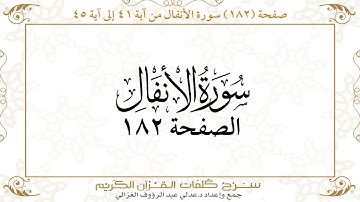 صفحة 182 سورة الأنفال من آية   41 إلى آية 45       https://quranwords.net