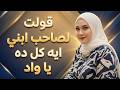 صاحب ابنى مستلمنى كل يوم لحد ما خلاني اصرخ قولتله ايه كل د