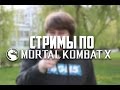 MKX стрим от 20.06.15 - лютая бомбежка Itpedia