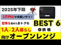 【一人暮らし】オーブンレンジおすすめBEST6!家電オタクが「型落ち」から選ぶ2万円台の鉄板モデル(パナソニック・東芝・シャープ比較)