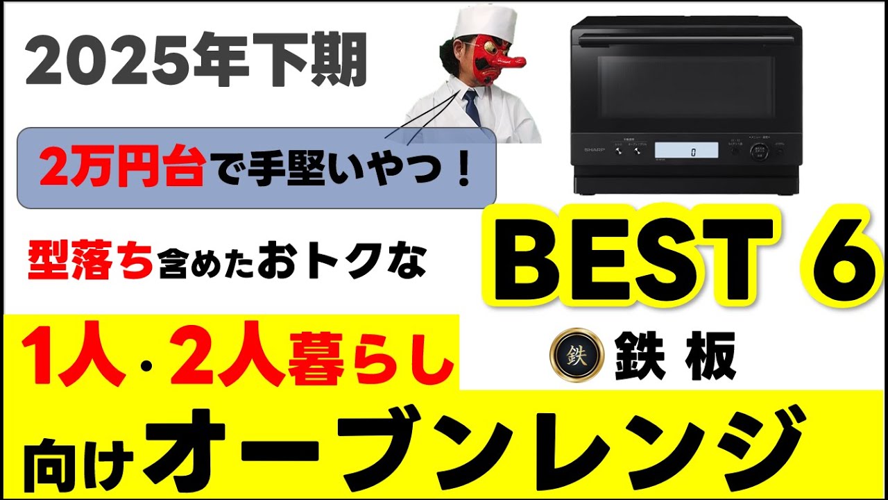 【一人暮らし】オーブンレンジおすすめBEST６！家電オタクが「型落ち」から選ぶ2万円台の鉄板モデル（パナソニック・東芝・シャープ比較）