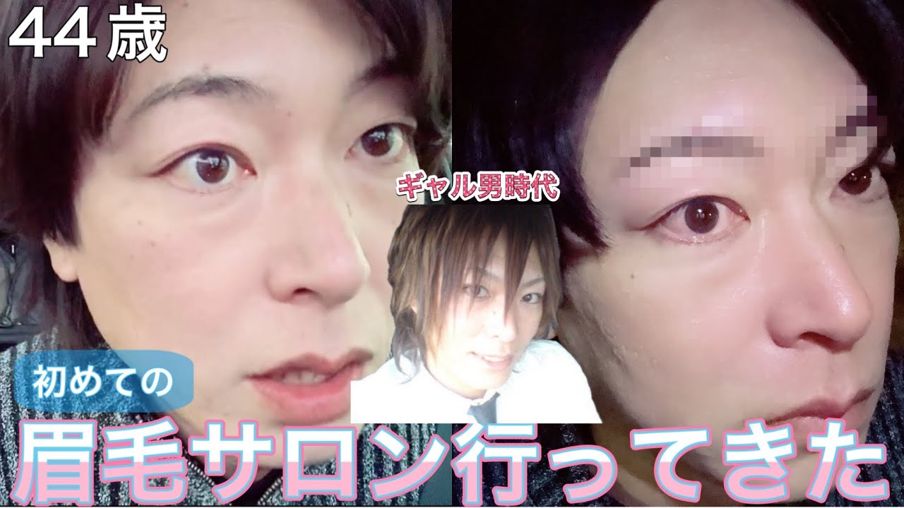 【44歳おじ】ギャル男時代で眉毛が平成のまま止まってた男、眉毛サロン行った結果が…。