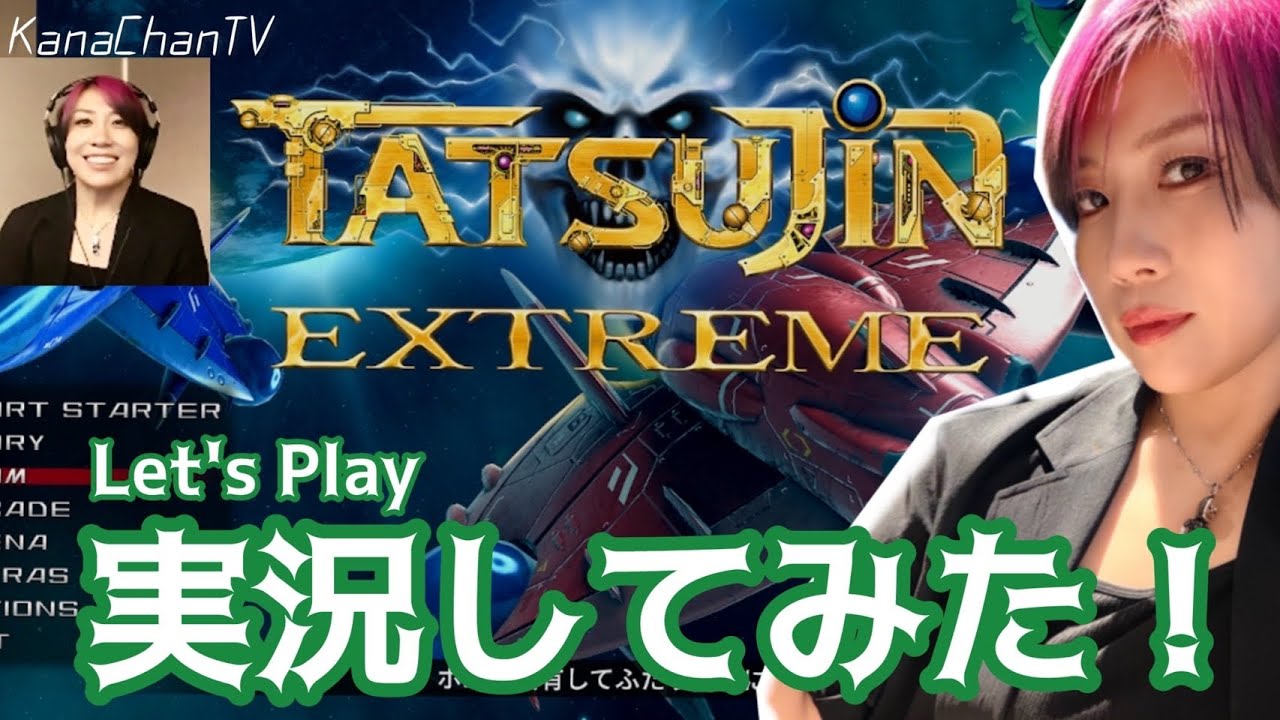 【ゲーム実況】『達人王』から34年…完全新作『TATSUJIN EXTREME』に挑む！ボムは使いたくない。。。【カナちゃんTV】