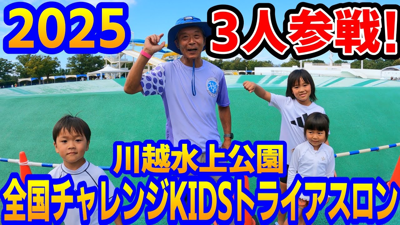 2025川越】全国チャレンジKIDSトライアスロンin川越水上公園 - YouTube