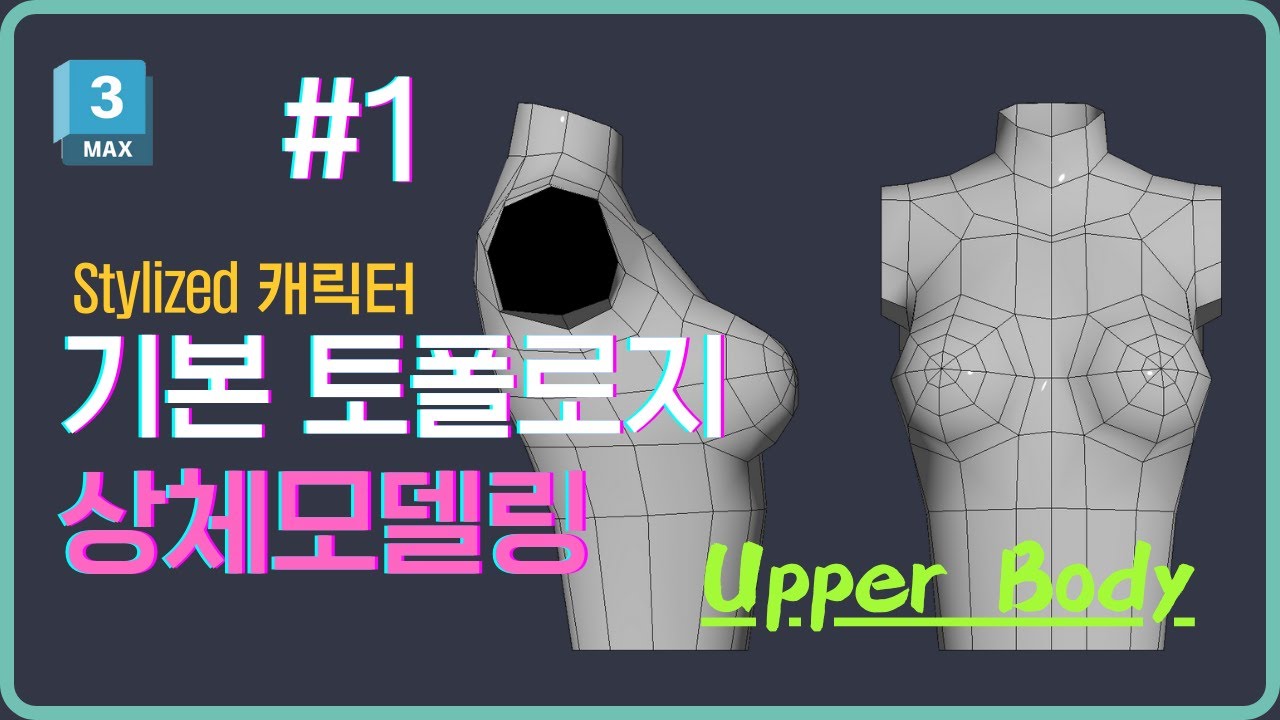 [1강] 3ds Max Stylized 캐릭터 –Upper Body 로우폴 토폴로지 & 모델링