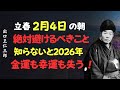立春2月4日の朝、絶対避けるべきこと｜知らないと金運も幸運も消える│出口王仁三郎 [人間関係の法則] [偉人の言葉] [朗読]
