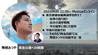 青柳みつや - 再生の道への挑戦 - Meetupオンライン - 20250625 #1