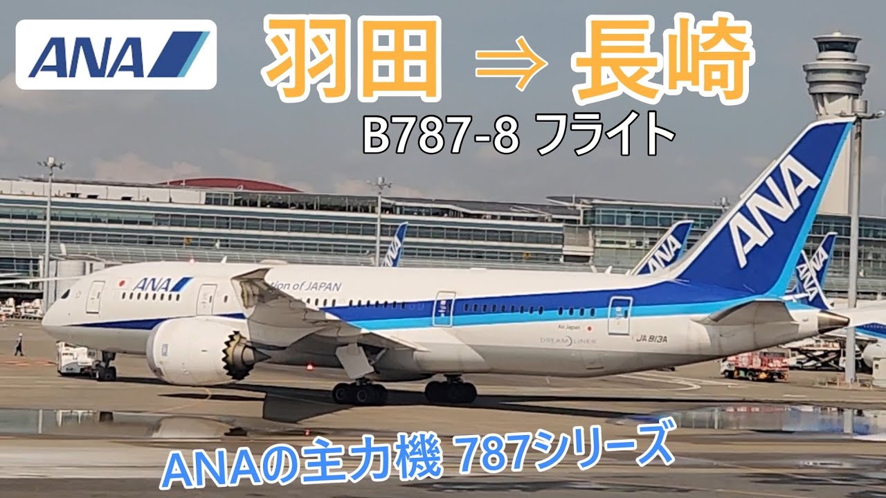 【ANA　羽田→長崎】とても珍しい飛行ルートで着陸します！