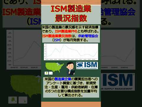 バーチャル商業大学ワンポイント講座～ISM製造業景況指数～ #shorts
