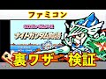 ナイトガンダム物語 裏ワザ検証!!ファミコン