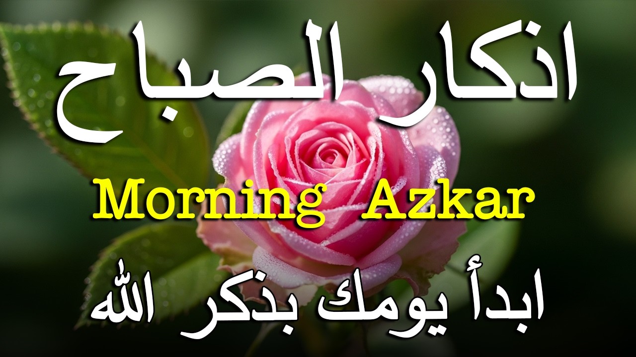 أذكار الصباح - راحة نفسية لا توصف بصوت القارئ علاء عقل | Morning Athkar - Dzkir Pagi by Alaa Aql