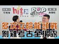 2024-01-26《POP大國民》平秀琳 專訪  黃揚明  談「立院龍頭爭霸戰不只一次  政治考古學家『剝雞』全揭露」