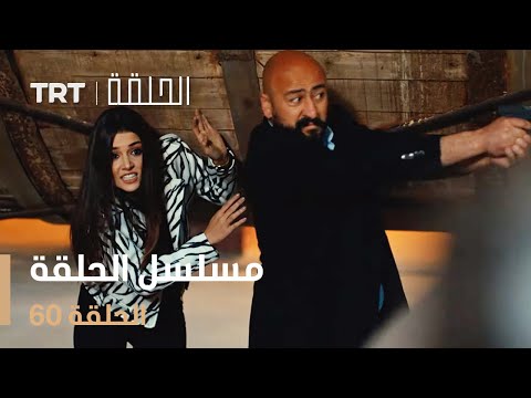 مسلسل الحلقة الحلقة 60