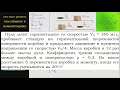 Физика Пуля летит горизонтально со скоростью V0 = 160 м/с пробивает стоящую на горизонтальной