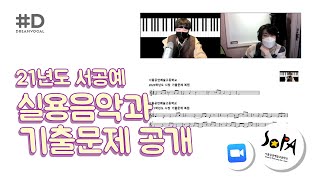 2021학년도 서울공연예술고등학교 실용음악과 기출문제 공개! │드림보컬 온라인클래스