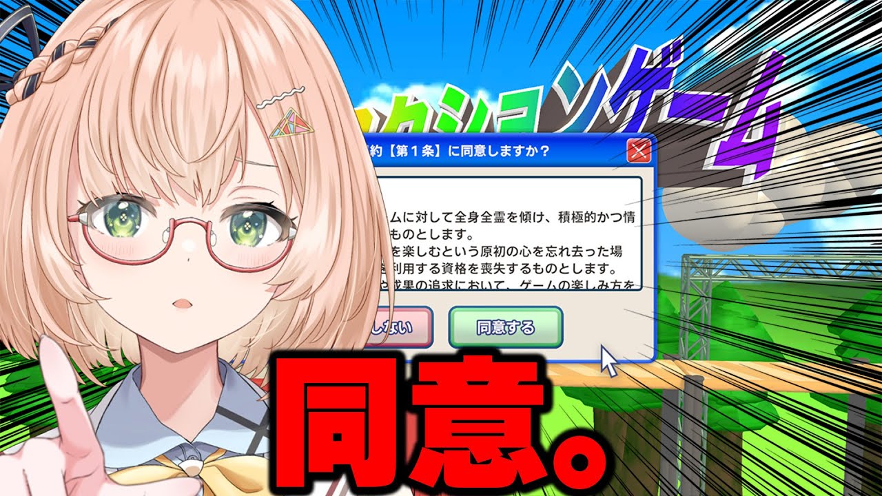 【 利用規約に同意したい 】イライラするごとに謝罪する「同意するゲーム」🎮初見＆ROM歓迎⛄ / 